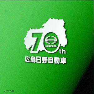 Hdo-l (hdo-l)さんの広島日野自動車株式会社の70周年記念ロゴ作成への提案