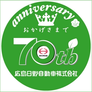 J&C (jandc_takano)さんの広島日野自動車株式会社の70周年記念ロゴ作成への提案