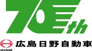 SUN DESIGN (keishi0016)さんの広島日野自動車株式会社の70周年記念ロゴ作成への提案