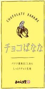 なつこ (kwnntk)さんの新商品（チョコばなな）のパッケージデザインへの提案