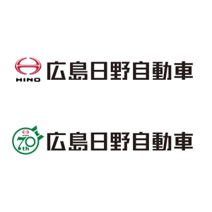 持田　哲 (a_moch)さんの広島日野自動車株式会社の70周年記念ロゴ作成への提案