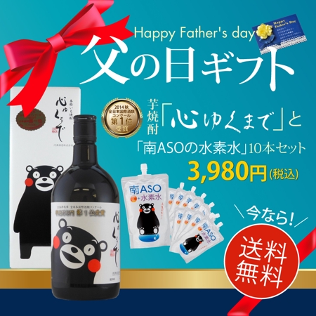 hana uta (hana_rida)さんの父の日ギフト（くまモンのお酒と水素水セット）のウェブ広告バナーへの提案