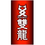 saiga 005 (saiga005)さんの釣竿の素材の特性「雙龍」のロゴへの提案