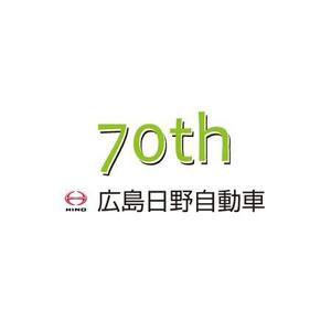 lafayette ()さんの広島日野自動車株式会社の70周年記念ロゴ作成への提案