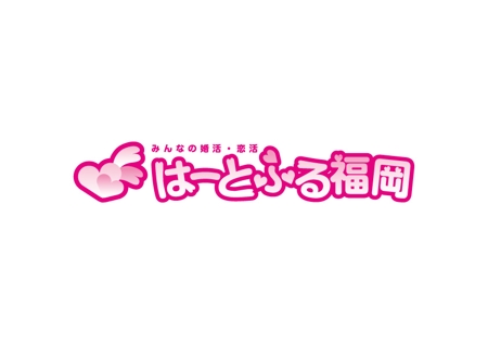 candm_okbさんの「はーとふる福岡」のロゴ作成　婚活・恋活のお店への提案