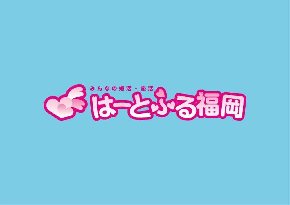 「はーとふる福岡」のロゴ作成　婚活・恋活のお店