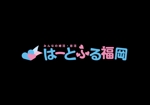 candm_okbさんの「はーとふる福岡」のロゴ作成　婚活・恋活のお店への提案