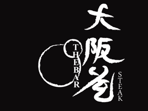 ちろやま (Chiroyama)さんのステーキ屋さんとBARのお店『ステーキ 大阪屋 & THE BAR』のロゴへの提案