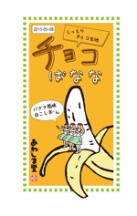 タカノ　ヒロミ (hiromi163)さんの新商品（チョコばなな）のパッケージデザインへの提案