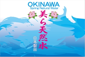 Miyacoral_F (MiyaCoral_F)さんの沖縄やんばるの500ｍ天然水のラベルへの提案