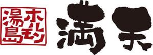 弘心 (luck)さんの「湯島ホルモン　満天」のロゴ製作への提案