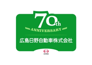 よじやま ()さんの広島日野自動車株式会社の70周年記念ロゴ作成への提案