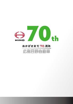 Qum design (Qum93)さんの広島日野自動車株式会社の70周年記念ロゴ作成への提案