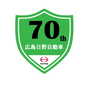 TOP55 (TOP55)さんの広島日野自動車株式会社の70周年記念ロゴ作成への提案