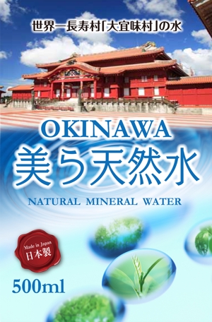 sugiaki (sugiaki)さんの沖縄やんばるの500ｍ天然水のラベルへの提案