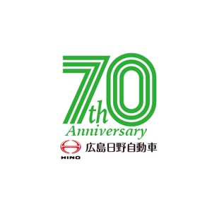 ATARI design (atari)さんの広島日野自動車株式会社の70周年記念ロゴ作成への提案