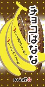 cocococo (cocococo)さんの新商品（チョコばなな）のパッケージデザインへの提案