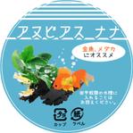 くっきーれもん (kukilemo)さんの水草のシールデザインへの提案