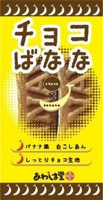 cocococo (cocococo)さんの新商品（チョコばなな）のパッケージデザインへの提案
