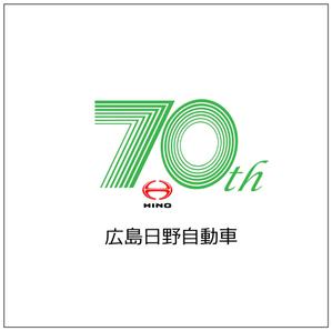 easel (easel)さんの広島日野自動車株式会社の70周年記念ロゴ作成への提案