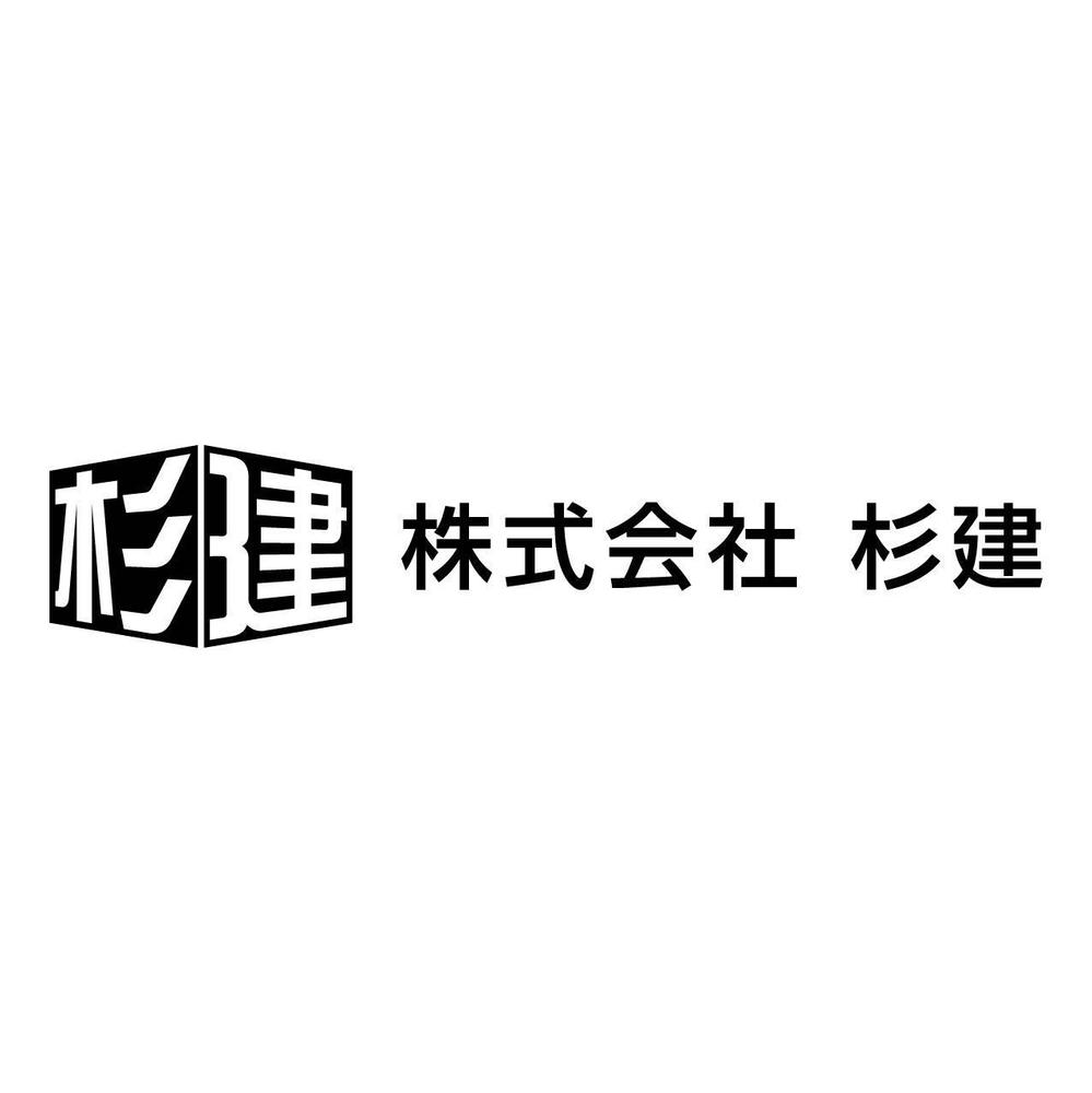 株式会社　杉建のロゴ