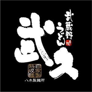 saiga 005 (saiga005)さんの飲食店「武蔵野うどん　武久」のロゴへの提案