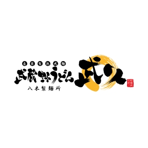 yoshidada (yoshidada)さんの飲食店「武蔵野うどん　武久」のロゴへの提案