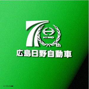 hdo-l (hdo-l)さんの広島日野自動車株式会社の70周年記念ロゴ作成への提案