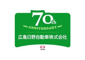 よじやま ()さんの広島日野自動車株式会社の70周年記念ロゴ作成への提案