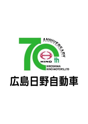 miruchan (miruchan)さんの広島日野自動車株式会社の70周年記念ロゴ作成への提案