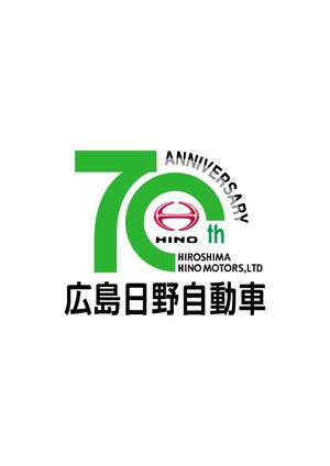miruchan (miruchan)さんの広島日野自動車株式会社の70周年記念ロゴ作成への提案