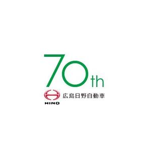 オフィスオバタ (web_taro)さんの広島日野自動車株式会社の70周年記念ロゴ作成への提案