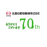 佐野百合子 (yusano)さんの広島日野自動車株式会社の70周年記念ロゴ作成への提案