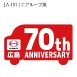 かものはしチー坊 (kamono84)さんの広島日野自動車株式会社の70周年記念ロゴ作成への提案