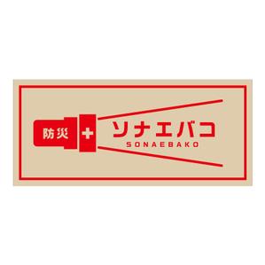 shiho (shiho10)さんの防災用品のロゴ・パッケージデザインへの提案