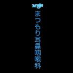 波北海瑠工房 (wopzap)さんの新規開業「耳鼻咽喉科クリニック」のロゴへの提案