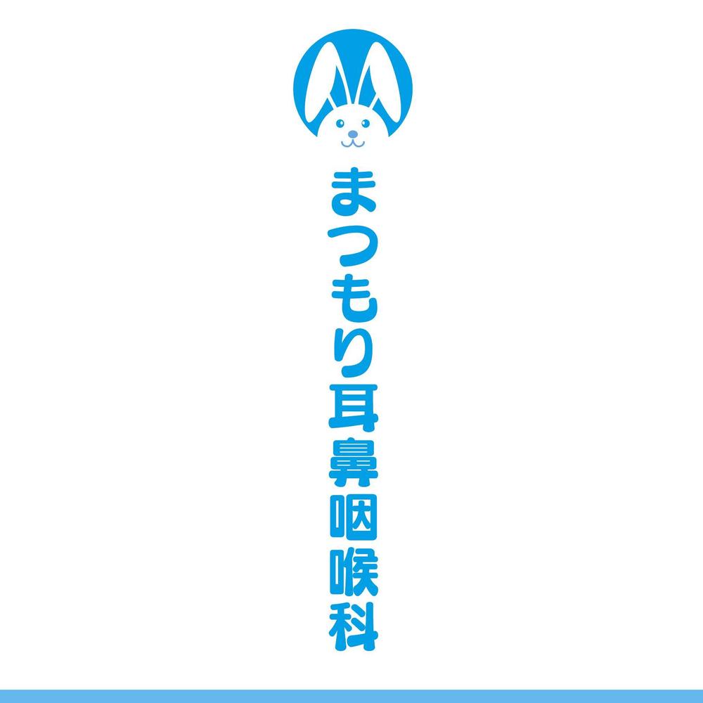 まつもり耳鼻咽喉科_logo_A1-03.jpg