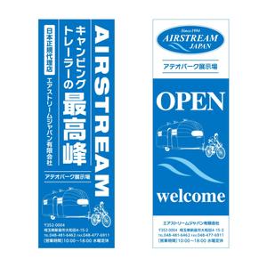 d-graphic  (d-graphic)さんのキャンピングカー販売会社『AIRSTREAM JAPAN』ののぼりへの提案
