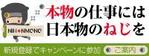 素材でポン (sozaidepon)さんのねじ通販サイト　新規登録キャンペーン告知バナーへの提案