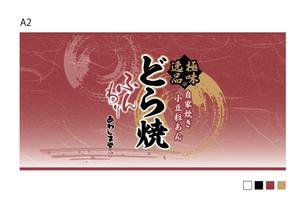 cafeteria85さんの新商品（極味逸品　どら焼）のパッケージデザインへの提案