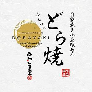 tanather (tanather)さんの新商品（極味逸品　どら焼）のパッケージデザインへの提案