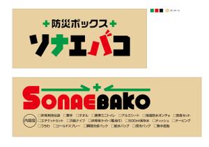 Nyapdesign ()さんの防災用品のロゴ・パッケージデザインへの提案