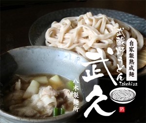 CF-Design (kuma-boo)さんの飲食店「武蔵野うどん　武久」のロゴへの提案