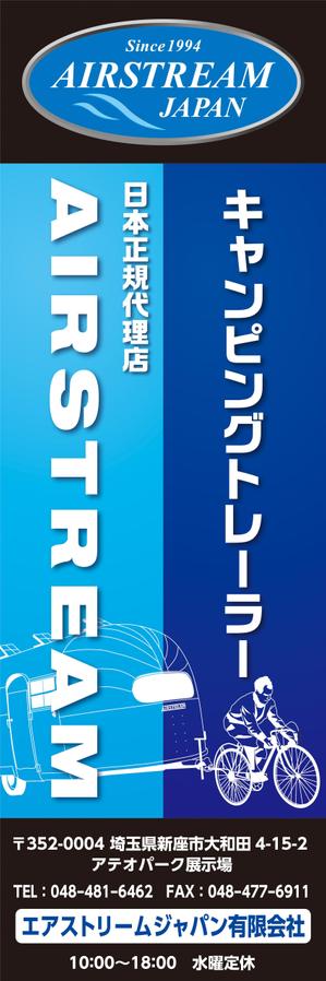 eve-zealさんのキャンピングカー販売会社『AIRSTREAM JAPAN』ののぼりへの提案