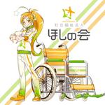 アキモト (akmt_mzr)さんの高齢者施設の萌え美少女キャラクター『ほしのちゃん』への提案