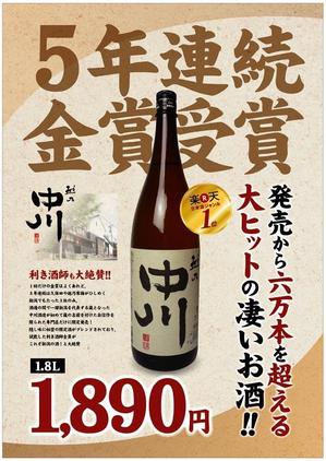 さんの楽天日本酒ジャンル１位になった日本酒のPOP（A4）の制作をお願いします。への提案