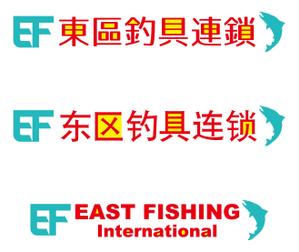 Kommy-design (Kommy)さんの釣具屋の「EF 東區釣具連鎖」の看板への提案