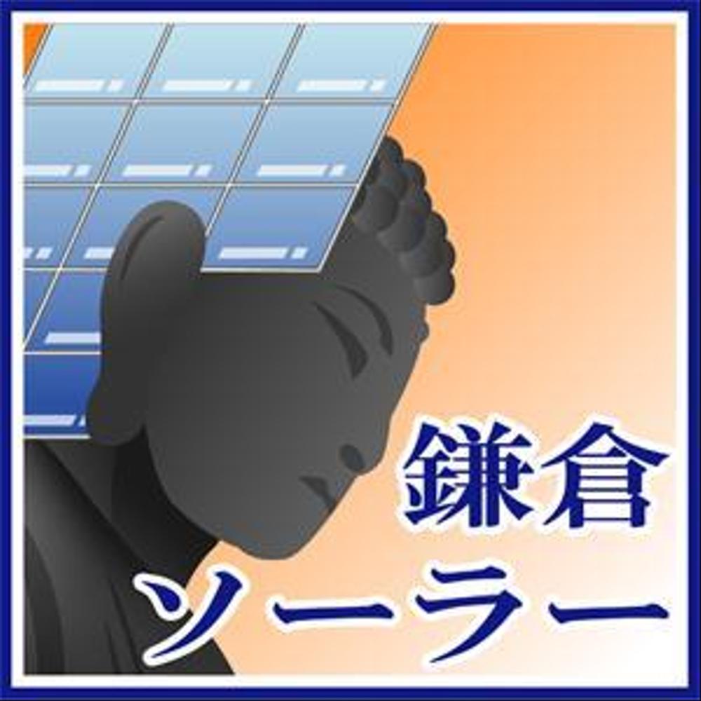 kamakura_solar.jpg