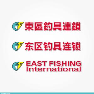 鷹見創作所 (singaporesling)さんの釣具屋の「EF 東區釣具連鎖」の看板への提案