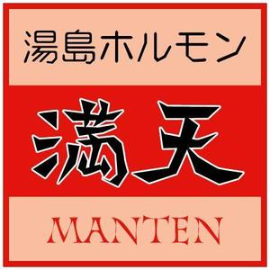 ninjin (ninjinmama)さんの「湯島ホルモン　満天」のロゴ製作への提案